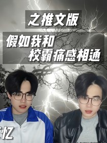 假如我和校霸痛感相通