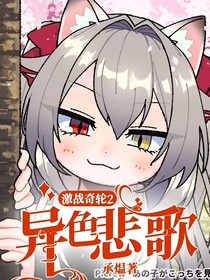 激戰(zhàn)奇輪2：異色悲歌