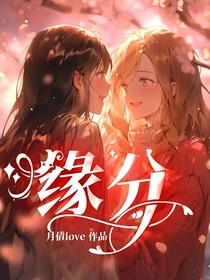 缘分之相爱