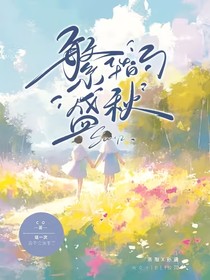 繁华的盛秋