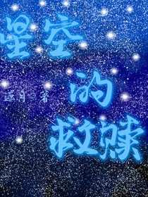 星愿的救赎