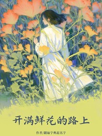开满鲜花的路上（连载）