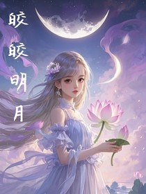 斗1：皎皎明月