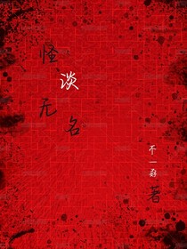 怪談無名