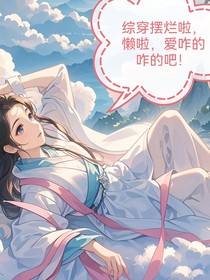 综穿摆烂啦，懒啦，爱咋的咋的吧！