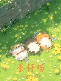 蛋仔喵-d509