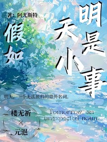 假如明天是小事