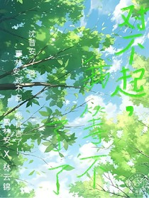 對不起，我等不了了