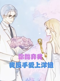 你抛弃我，我反手爱上洋妞