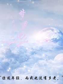 夢(mèng)重回