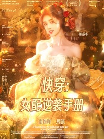 快穿游戏：女配逆袭手册