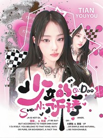 韩娱：少女的祈祷