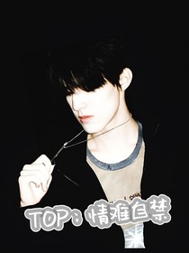 TOP：情難自禁