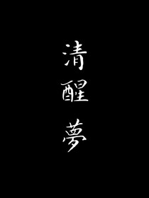 清醒与梦