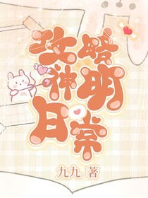 快穿：攻略神明计划