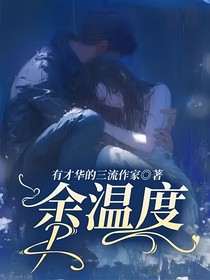 余温度