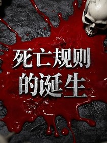 死亡规则的诞生