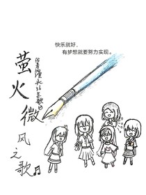 萤火微风之歌