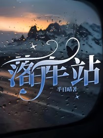 落日车站