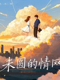 未圆的情网