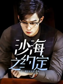 沙海之约定