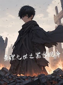 书名正在修改1746607819625788502