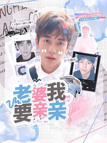 余庆伟：老婆我要亲亲