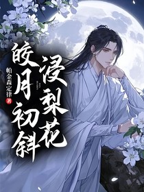 皎月初斜浸梨花