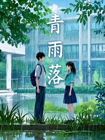 青雨落