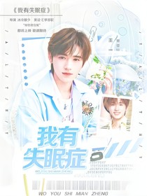 宋亚轩：我有失眠症