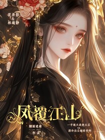 凤覆江山