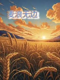 麦浪无边