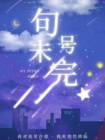 句号未完
