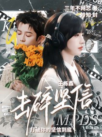 王栎鑫：击碎坚信