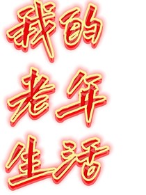 我的老年生活