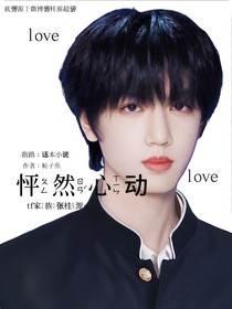 张桂源：怦然心动