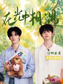 左鄧：在光中相遇