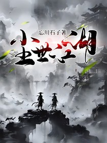 塵世江湖