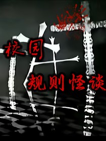 校園的秘密（規(guī)則怪談）