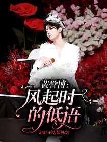 黄誉博：风起时的低语