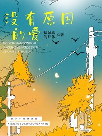 没有原因的爱