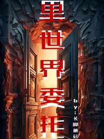 里世界委托