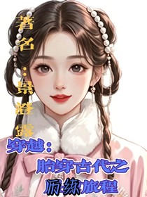 穿越：胎穿古代之历练旅程