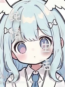纯情生活