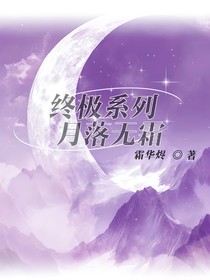 终极系列：月落无霜