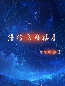 僵约：天降福星