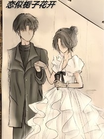 恋似栀子花开