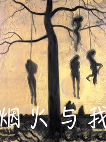 烟火与我