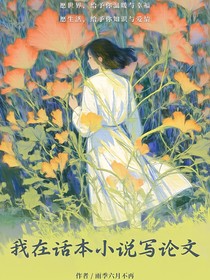 我在話本小說(shuō)寫(xiě)論文