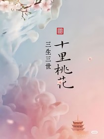 三生三世十里桃花之真清相愛(ài)文